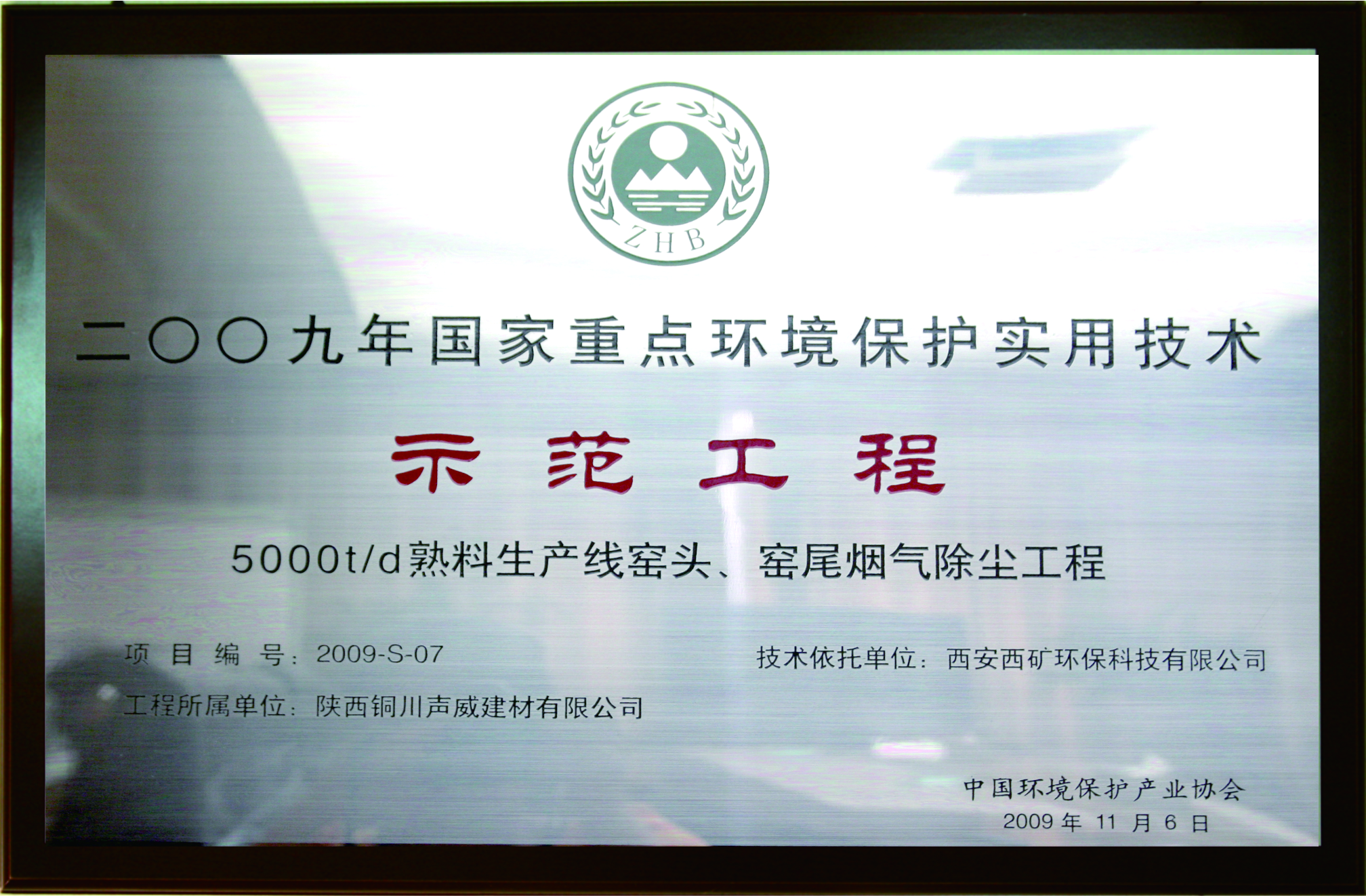 國家重點環境保護實用技術示范工程