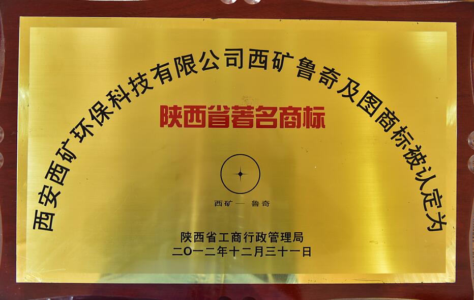 陜西省著名商標