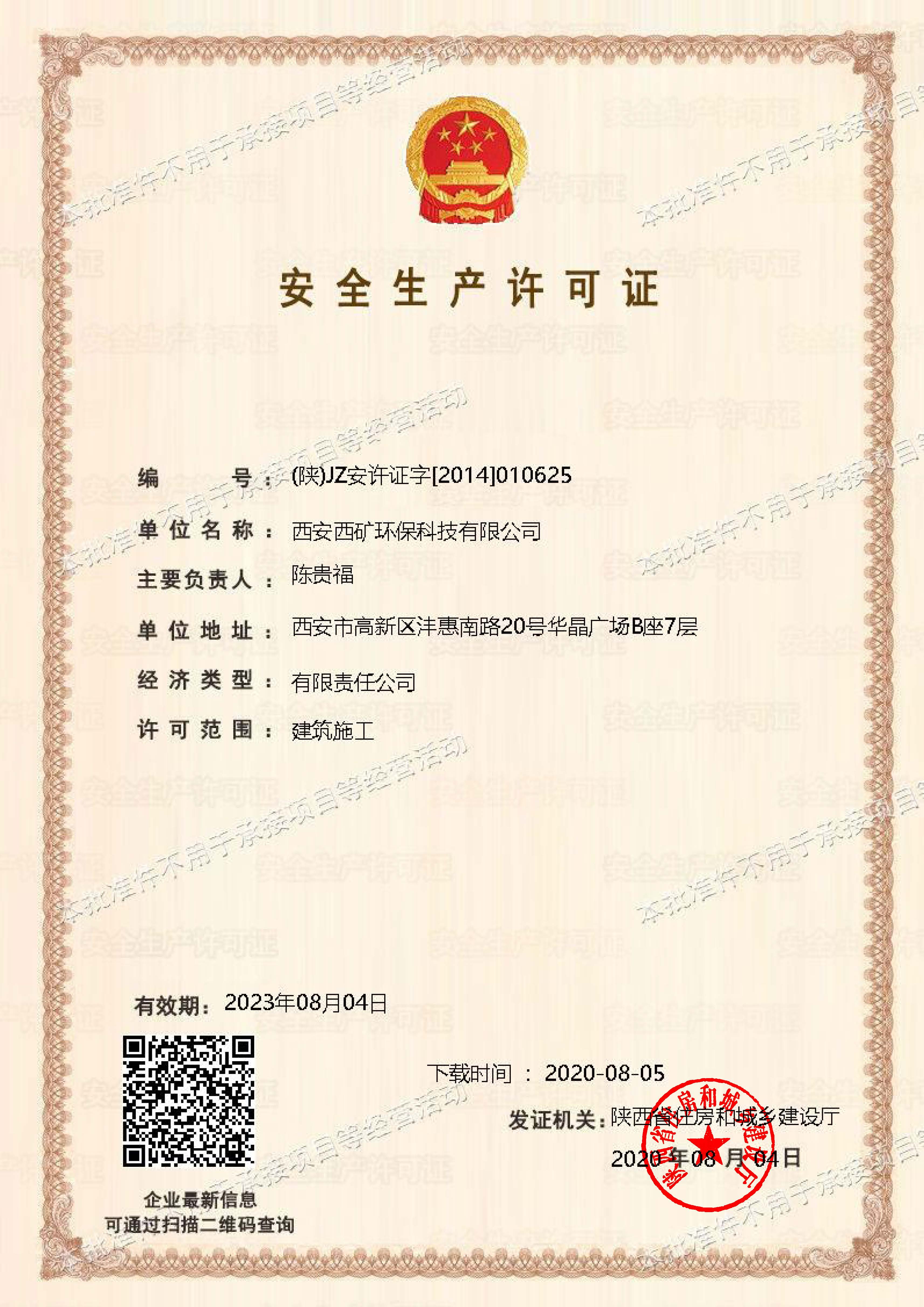 安全生產許可證