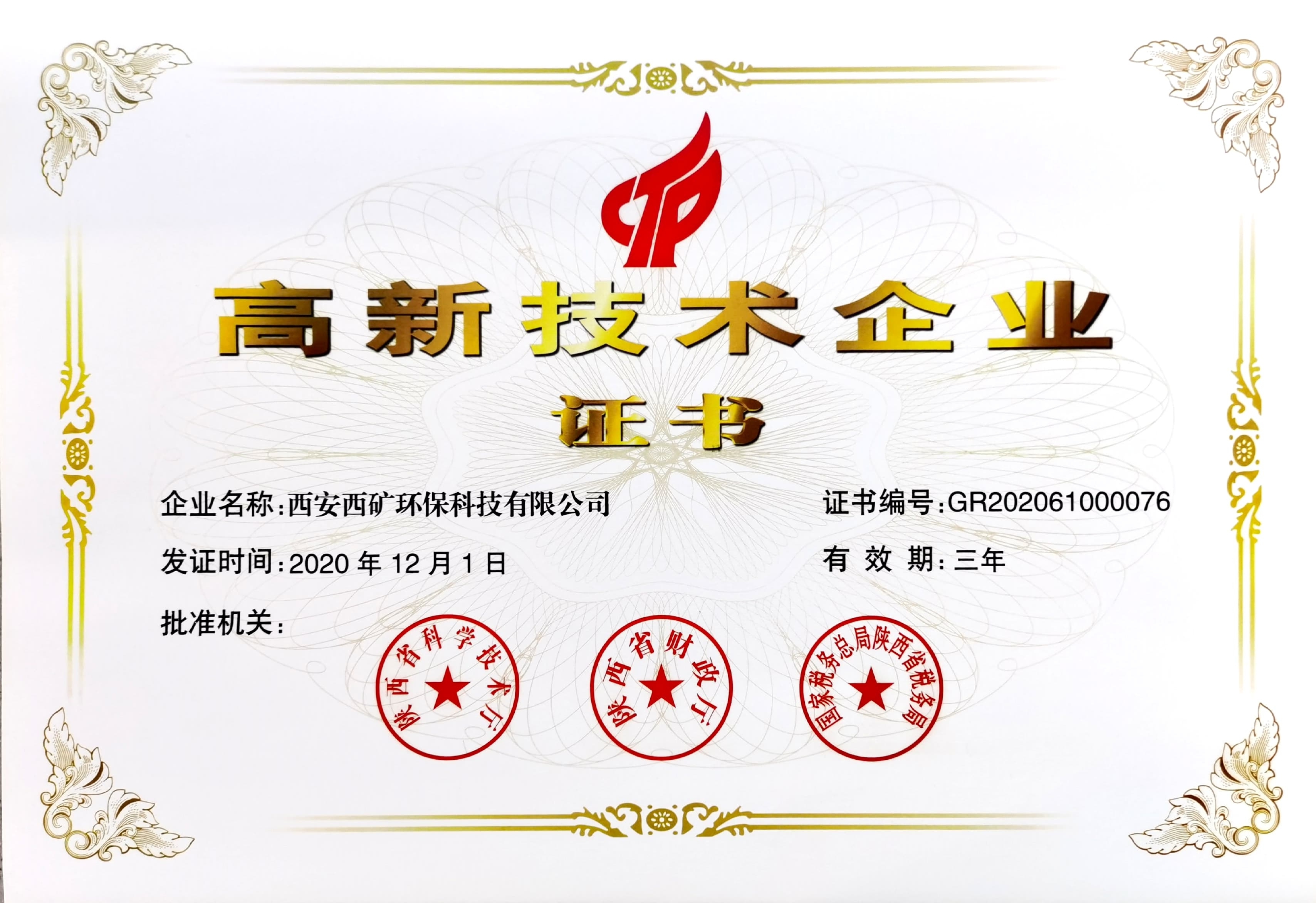 國家級高新技術企業(yè)