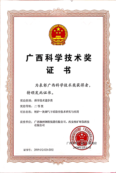 廣西科學技術獎二等獎